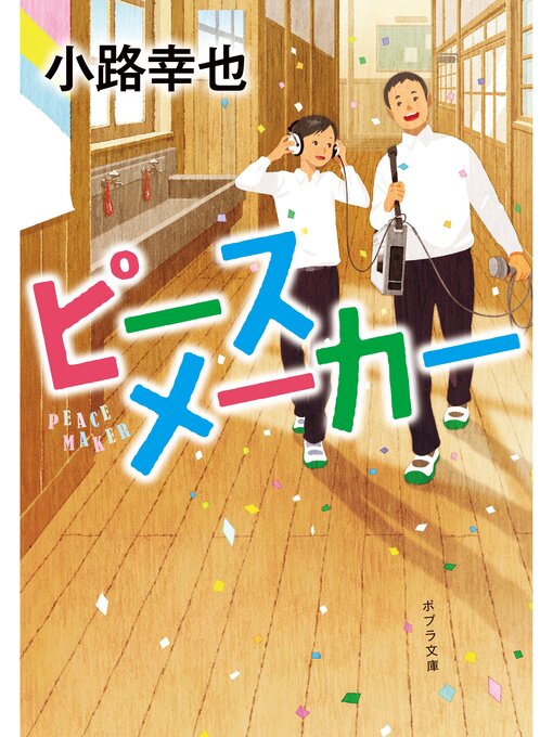 Title details for ピースメーカー by 小路幸也 - Available